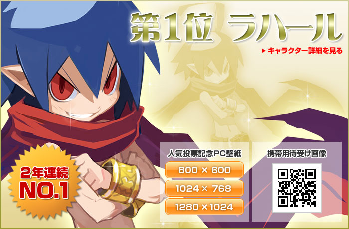 1位 ラハール