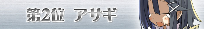 2位 アサギ