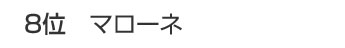 8位 マローネ