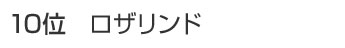 10位 ロザリンド