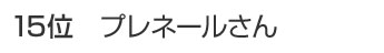 15位 プレネールさん
