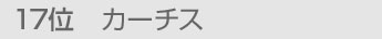 17位 カーチス