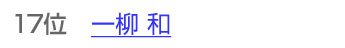 17位 一柳和