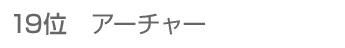 19位 アーチャー
