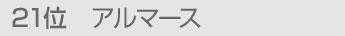 21位 アルマース