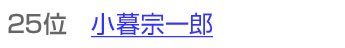 25位 小暮宗一郎