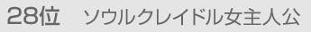 28位 ソウルクレイドル女主人公