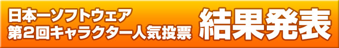 日本一ソフトウェア 第2回キャラクター人気投票 結果発表