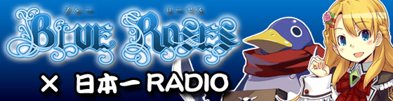 BLUE ROSES×日本一RADIO