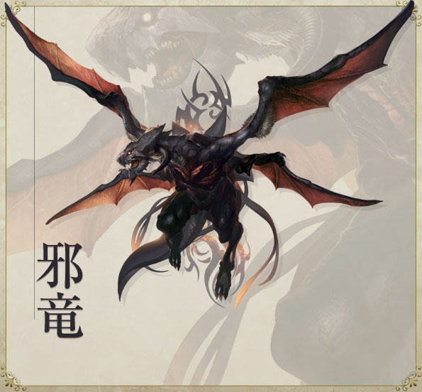邪竜