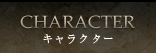 キャラクター(Character)
