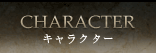 キャラクター(Character)