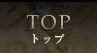 トップ(Top)