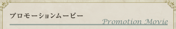 プロモーションムービー
