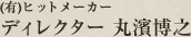 (有)ヒットメーカー ディレクター 丸濱博之