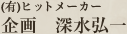 (有)ヒットメーカー 企画 深水弘一
