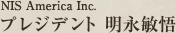 NIS America Inc.プレジデント　明永敏悟