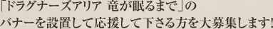 「ドラグナーズアリア 竜が眠るまで」のバナーを設置して応援して下さる方を大募集します！