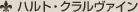 ハルト・クラルヴァイン