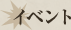 イベント