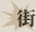 街