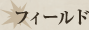 フィールド