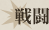 戦闘