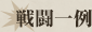 戦闘一例