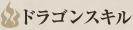 ドラゴンスキル