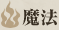 魔法