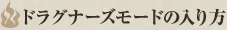 ドラグナーズモードの入り方