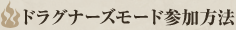 ドラグナーズモード参加方法