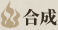 合成