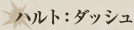 ハルト：ダッシュ