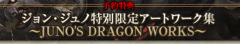 【予約特典】ジョン・ジュノ特別限定アートワーク集～JUNO'S DRAGON WORKS～