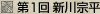 第1回 新川宗平