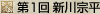第1回 新川宗平