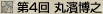 第4回 丸濱博之