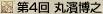 第4回 丸濱博之