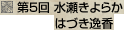 第5回 水瀬きよらか/はづき逸香