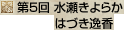 第5回 水瀬きよらか/はづき逸香