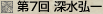 第7回 深水弘一