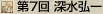 第7回 深水弘一