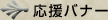 応援バナー