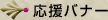 応援バナー
