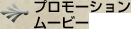 プロモーションムービー