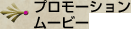 プロモーションムービー