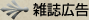 雑誌広告