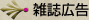 雑誌広告