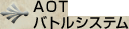 AOTバトルシステム